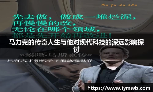 马力克的传奇人生与他对现代科技的深远影响探讨
