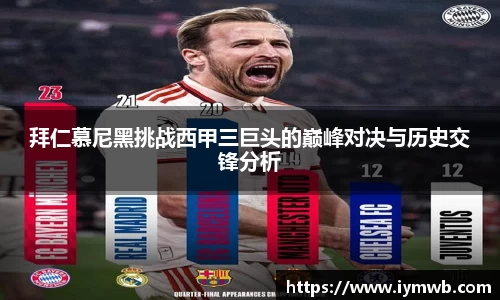 拜仁慕尼黑挑战西甲三巨头的巅峰对决与历史交锋分析