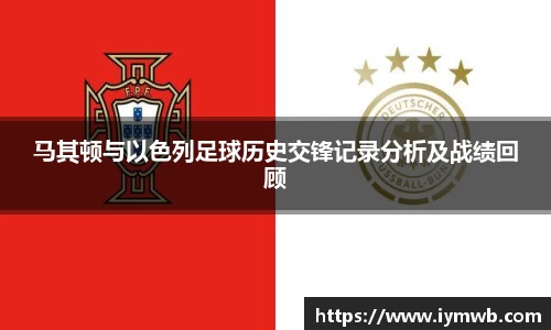 马其顿与以色列足球历史交锋记录分析及战绩回顾