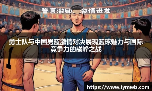 勇士队与中国男篮激情对决展现篮球魅力与国际竞争力的巅峰之战