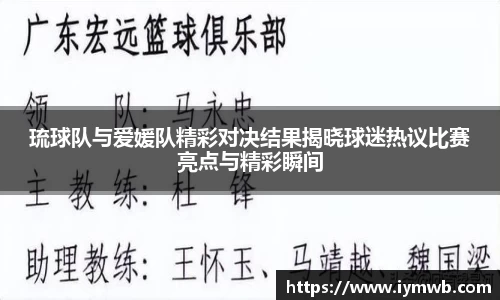 琉球队与爱媛队精彩对决结果揭晓球迷热议比赛亮点与精彩瞬间