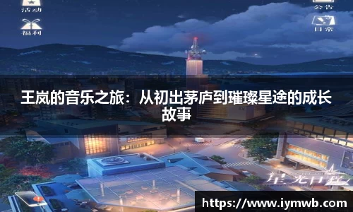 王岚的音乐之旅：从初出茅庐到璀璨星途的成长故事