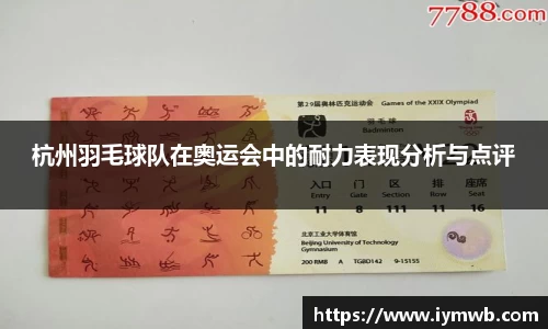 杭州羽毛球队在奥运会中的耐力表现分析与点评