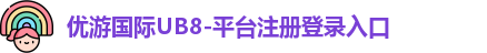优游国际